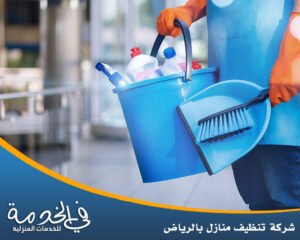 شركة تنظيف منازل بالرياض 