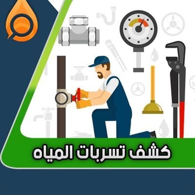 كشف تسربات المياه في حي الصحافة بالرياض